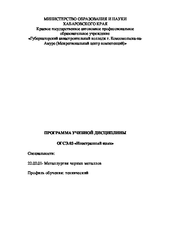 Рабочая программа по английскому языку ОГСЭ.03 для специальности "Металлургия черных металлов"