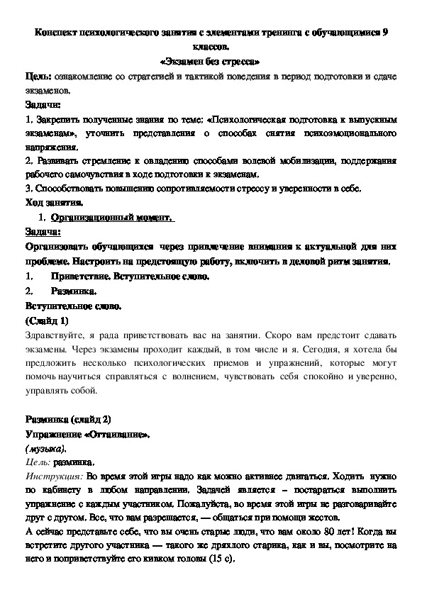 Психологическое занятие с элементами тренинга с обучающимися 9 классов «Экзамен без стресса»