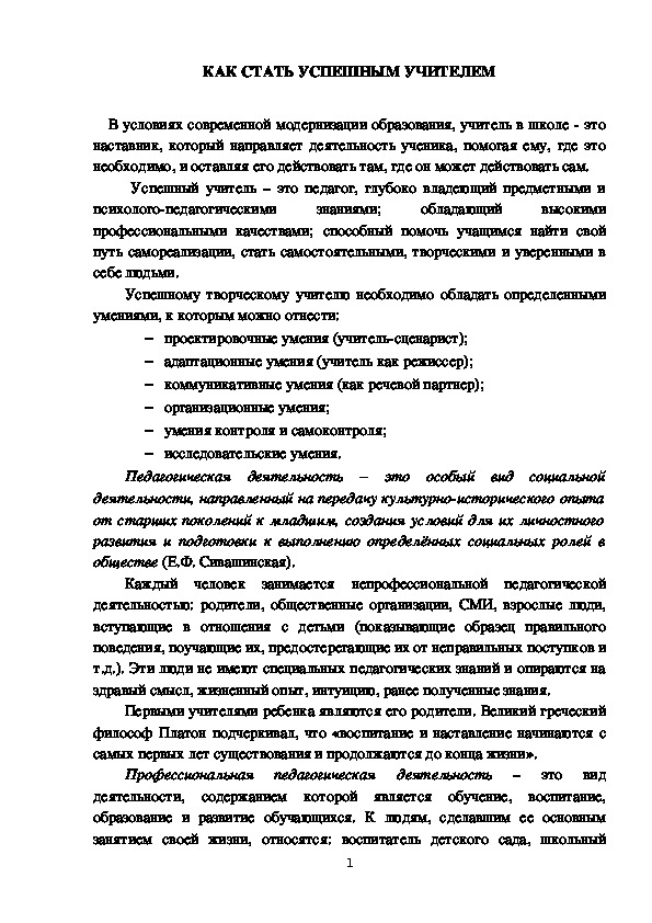 Методические рекомендации современному учителю "Как стать успешным учителем"