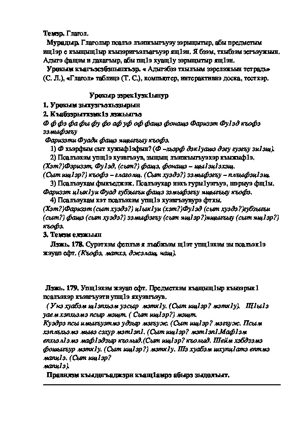 Конспект урока по кабардинскому языку по теме "Глагол" 2-урок  (3 класс)