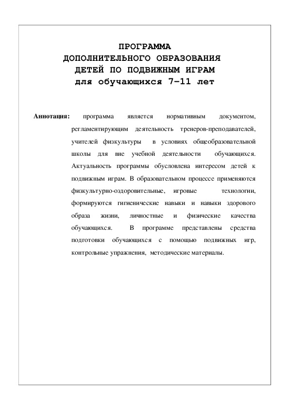 Обложка для материала ПРОГРАММА ДОПОЛНИТЕЛЬНОГО ОБРАЗОВАНИЯ  ДЕТЕЙ ПО ПОДВИЖНЫМ ИГРАМ для обучающихся 7-11 лет