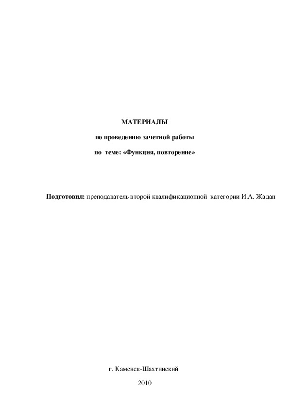 МАТЕРИАЛЫ по проведению зачетной работы по  теме: «Функция, повторение»