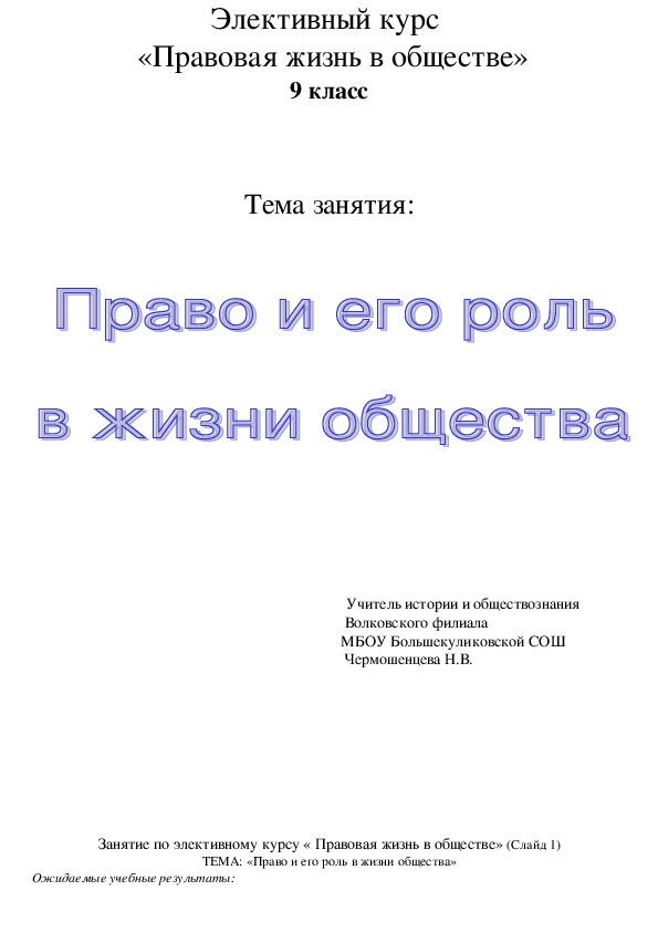 Обложка для материала Конспект и презентация для элективного курса по обществознанию на тему "Правовая жизнь общества" (9 класс)