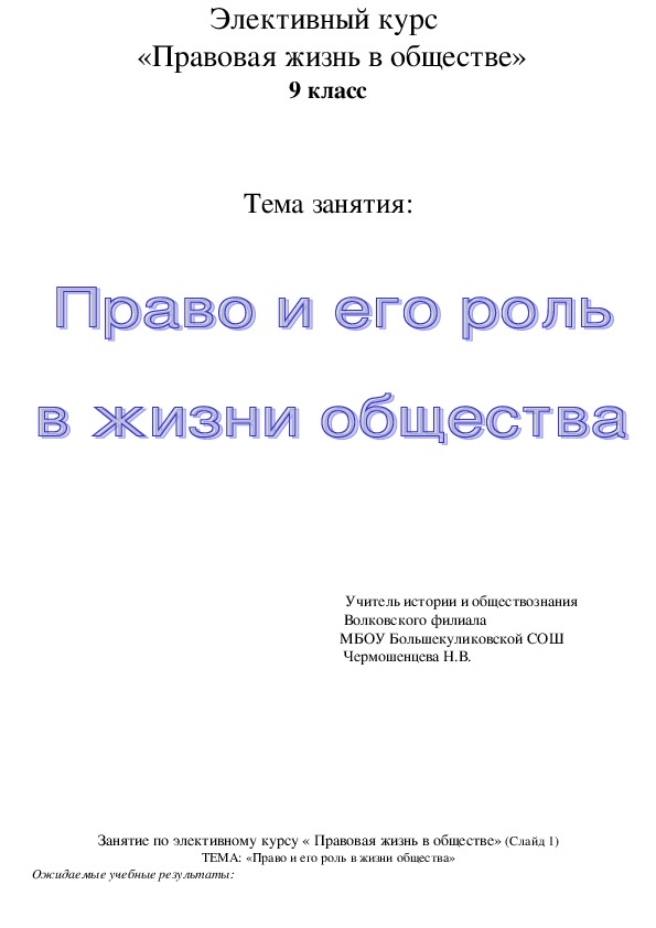 Конспект и презентация для элективного курса по обществознанию на тему "Правовая жизнь общества" (9 класс)