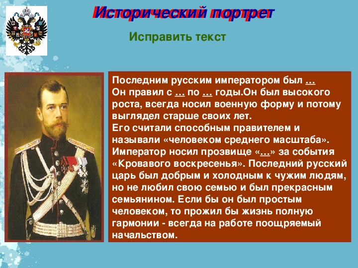 Последнем российском. Назовите имя первого русского императора. Имя первого российского императора. Прозвища русских императоров. Исторический портрет Николая 2 кратко.