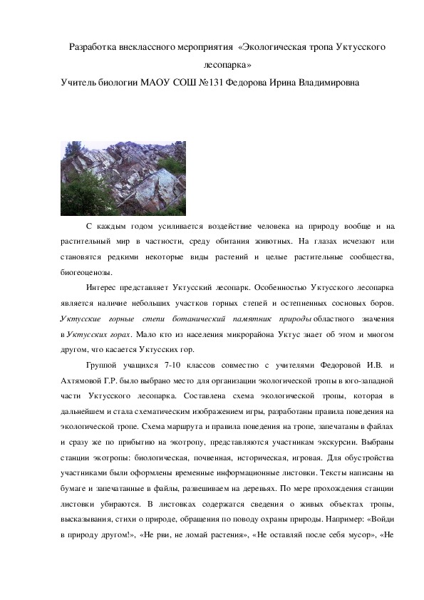 Разработка внеклассного мероприятия  «Экологическая тропа Уктусского лесопарка»