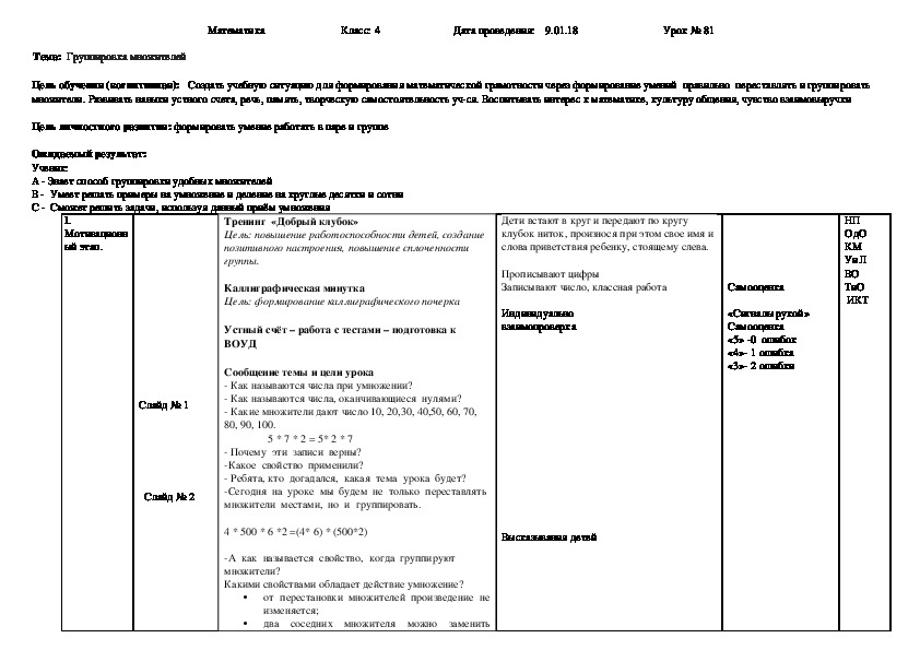 Урок математики "Группировка множителей" 4 класс