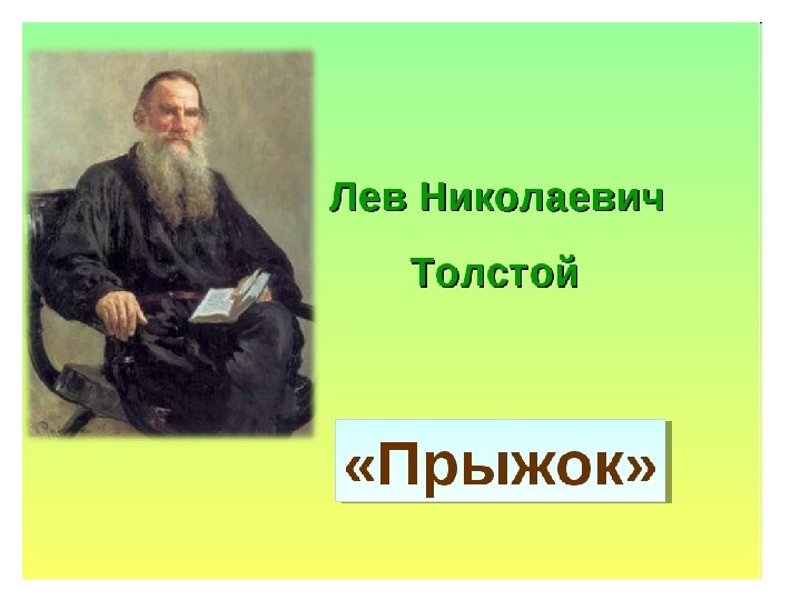 Толстой всего дороже. Занятия Льва Николаевича Толстого. Презентация л.н. толстой прыжок. Прыжок стихотворение Толстого. Чтение Толстого прыжок в подготовительной.