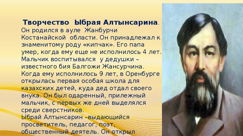Ыбрай алтынсарин презентация