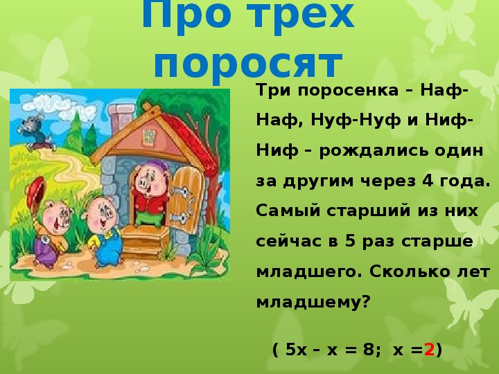 Сколько 3 поросенка