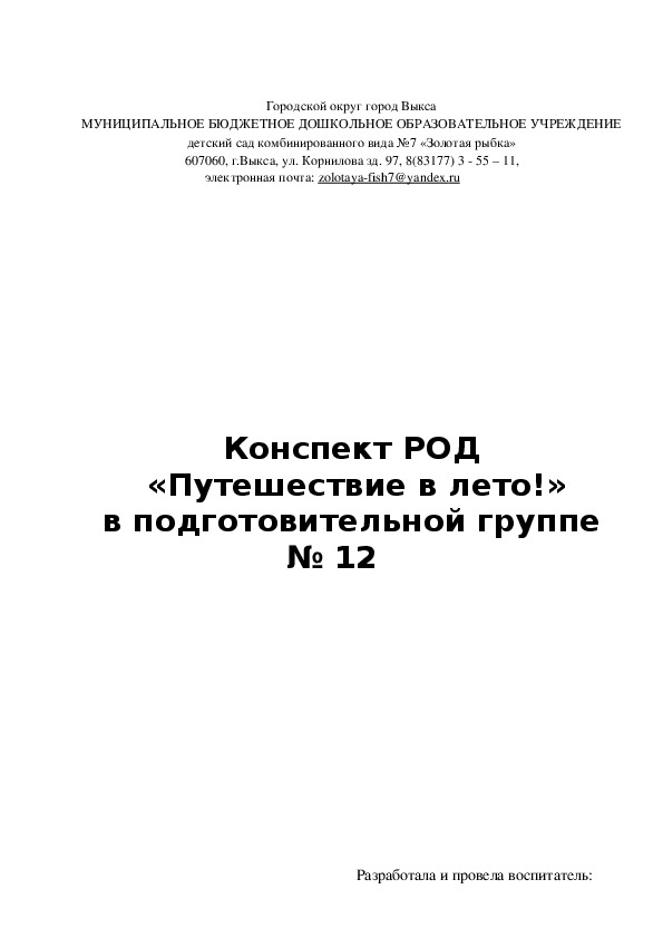 Конспект РОД " Путешествие в лето",