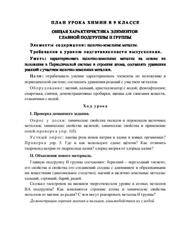 ПЛАН УРОКА ХИМИИ В 9 КЛАССЕ ОБЩАЯ ХАРАКТЕРИСТИКА ЭЛЕМЕНТОВ  ГЛАВНОЙ ПОДГРУППЫ II ГРУППЫ