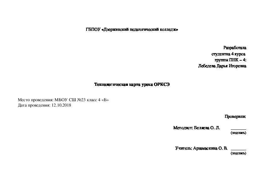 Технологическая карта урока орксэ