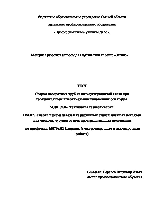 Обложка для материала ТЕСТ Сварка поворотных труб из низкоуглеродистой стали при горизонтальном и вертикальном положениях оси трубы