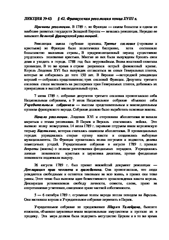 ЛЕКЦИЯ по курсу всеобщей истории: «Французская революция конца XVIII в.».