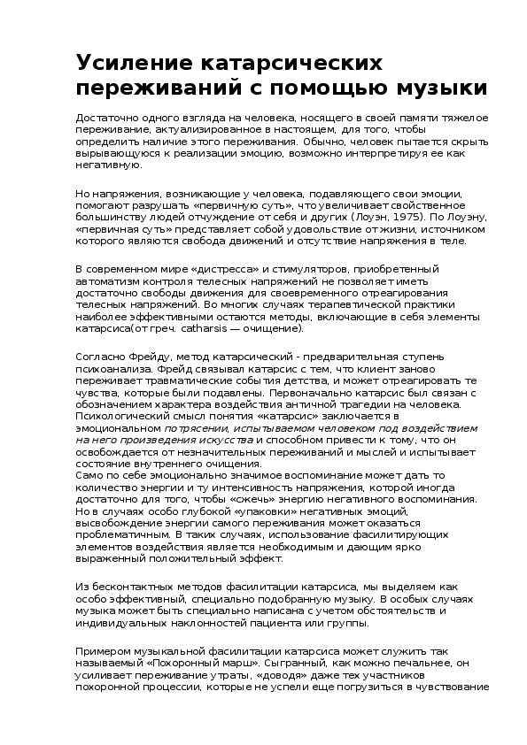 Обложка для материала Беседа:Усиление катарсических переживаний с помощью музыки