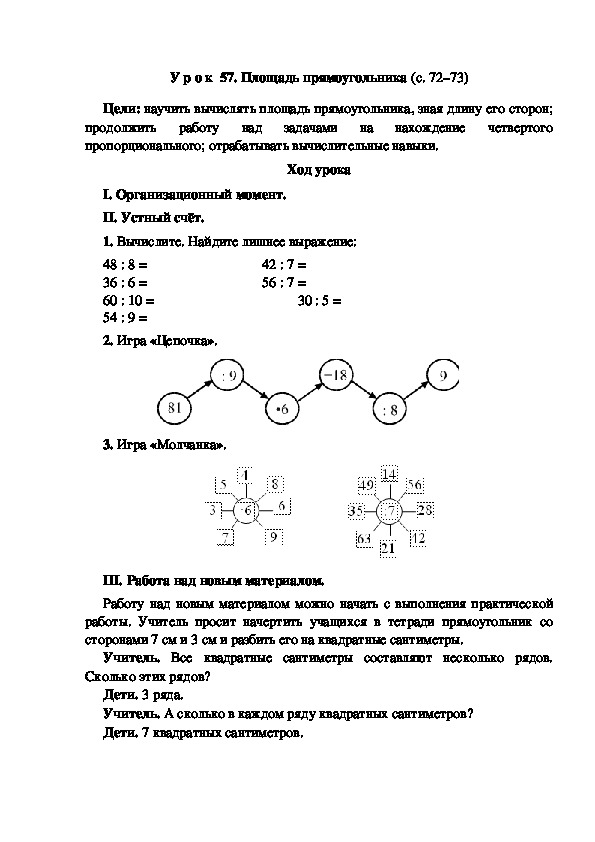 Конспект урока по математике "Площадь прямоугольника"(3 класс)