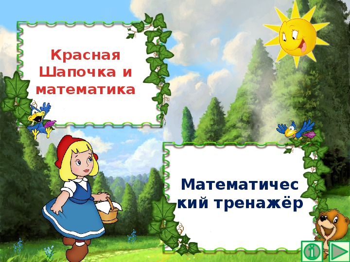 Обложка для материала Презентация по математике "Красная Шапочка и математика.  Математический тренажёр"