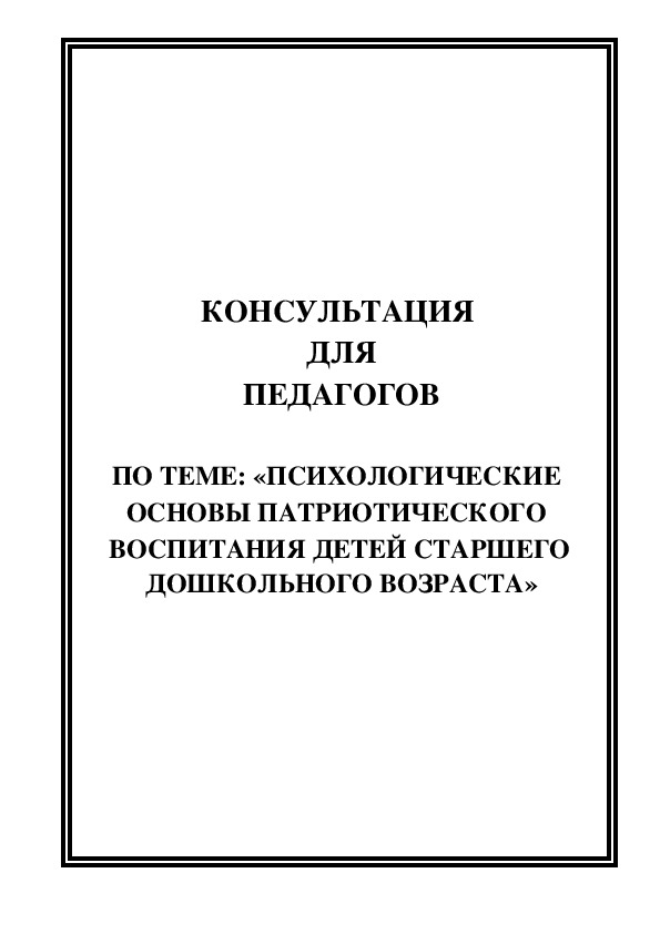 Обложка для материала Консультация для педагогов - «ПСИХОЛОГИЧЕСКИЕ  ОСНОВЫ ПАТРИОТИЧЕСКОГО  ВОСПИТАНИЯ ДЕТЕЙ СТАРШЕГО ДОШКОЛЬНОГО ВОЗРАСТА»