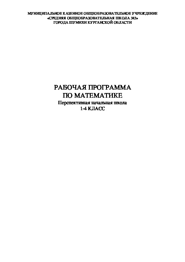 Рабочая программа по математике (1-4). УМК ПНШ