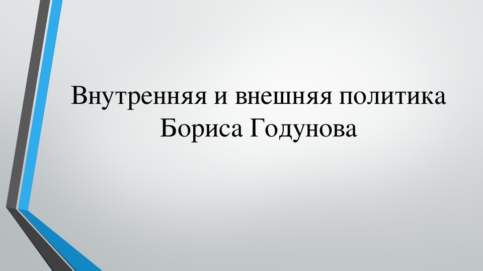 Обложка для материала Презентация по истории России на тему "Внутренняя и внешняя политика Бориса Годунова" (7 класс)