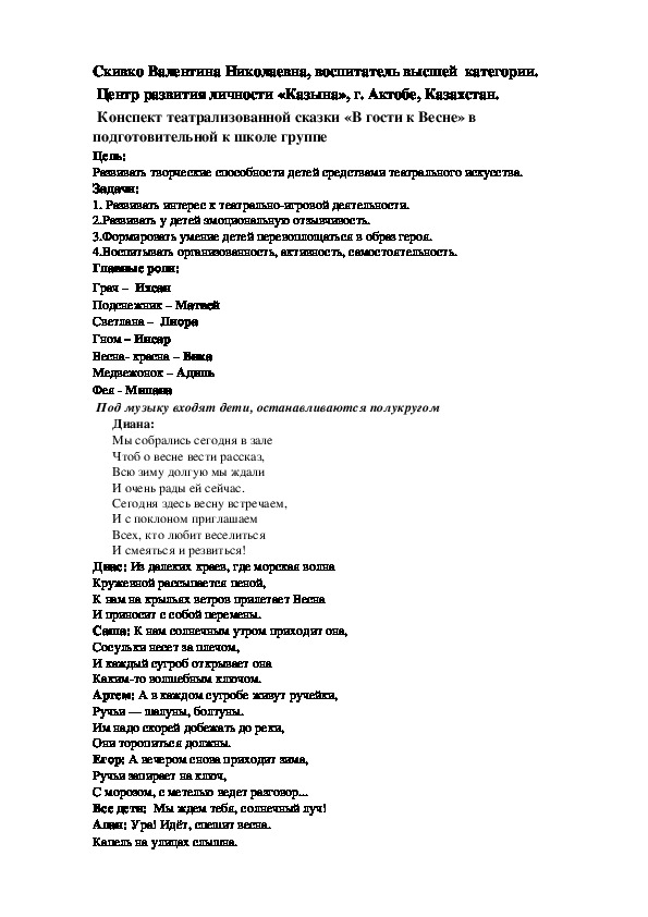 Конспект театрализованной сказки «В гости к Весне» в подготовительной к школе группе