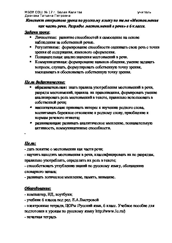 Обложка для материала Конспект открытого урока по русскому языку по теме «Местоимение как часть речи. Разряды местоимений в речи» в 6 классе.