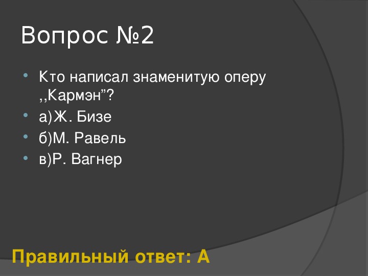 Викторина по музыке 7 класс презентация