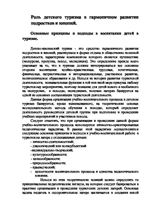 Обложка для материала Роль детского туризма в гармоничном развитии подростков и юношей.