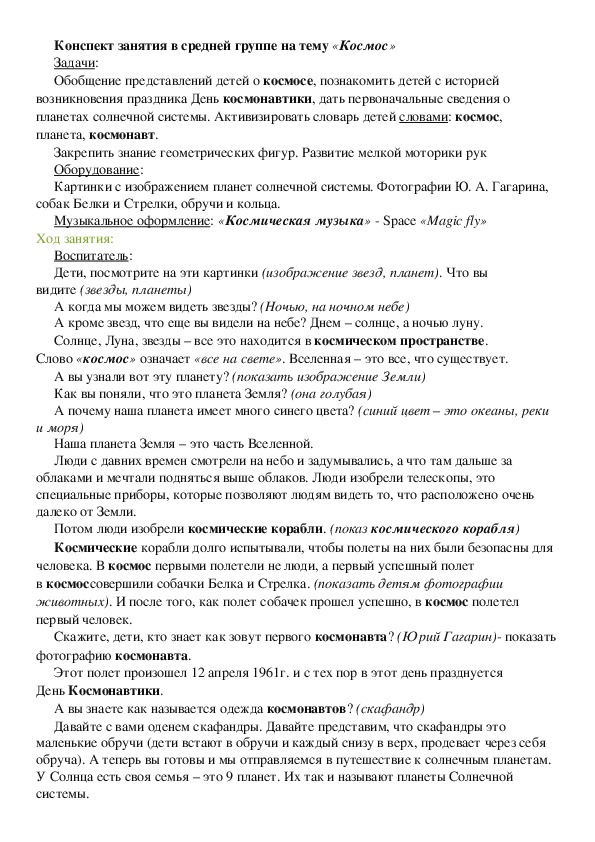 Конспект занятия в средней группе на тему «Космос»