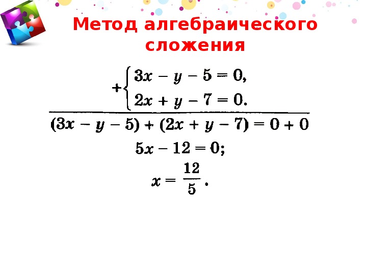 Уравнение алгебраическое сложение. Система линейных уравнений методом алгебраического сложения. Алгоритм решения метода алгебраического сложения.