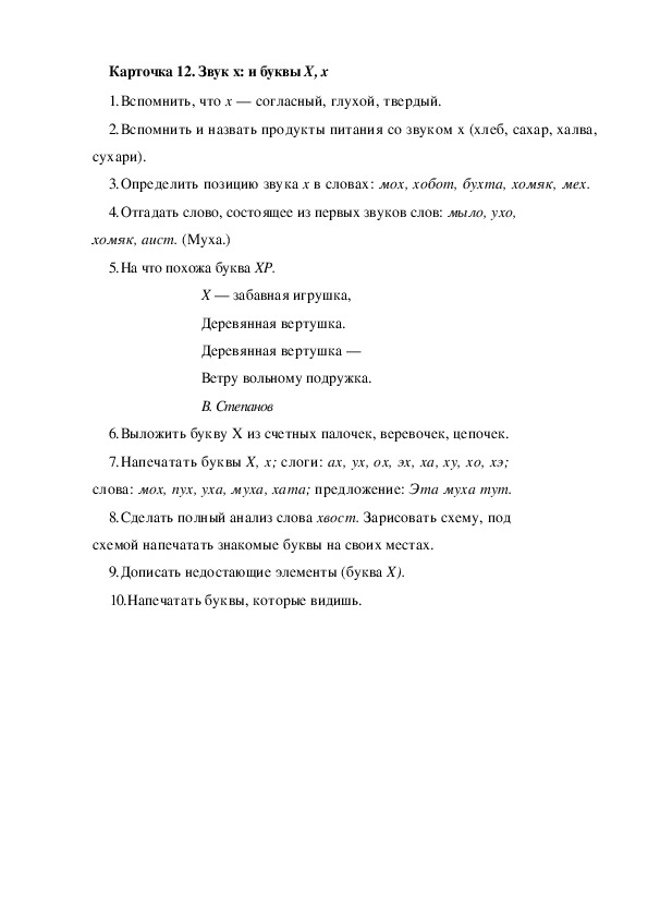 Обложка для материала Карточка 12. Звук х: и буквы X, х