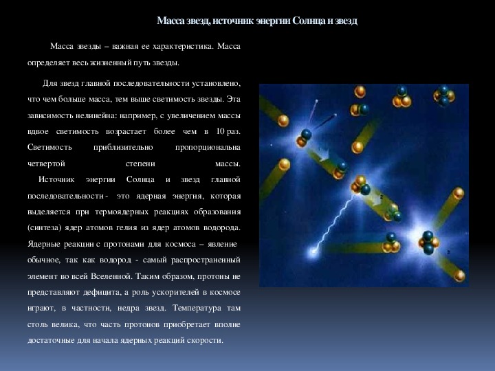 Источники энергии звезд презентация