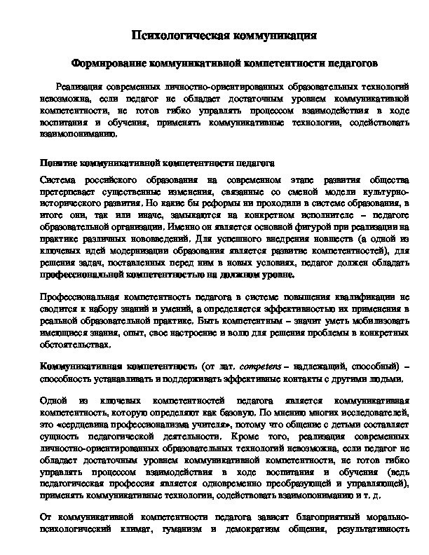 Психологическая коммуникация - Формирование коммуникативной компетентности педагогов