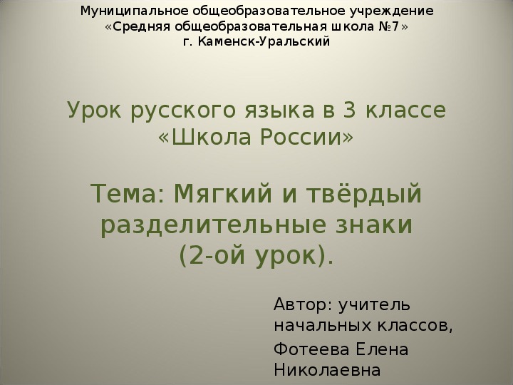 Презентация по русскому языку "Мягкий и твёрдый разделительные знаки" - 2-ой урок (3 класс)
