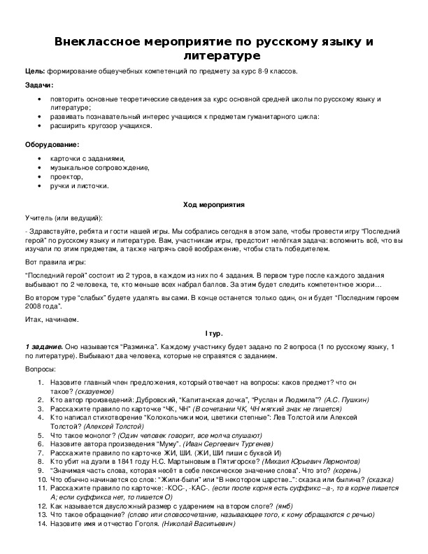 Обложка для материала Внеклассное мероприятие по русскому языку и литературе