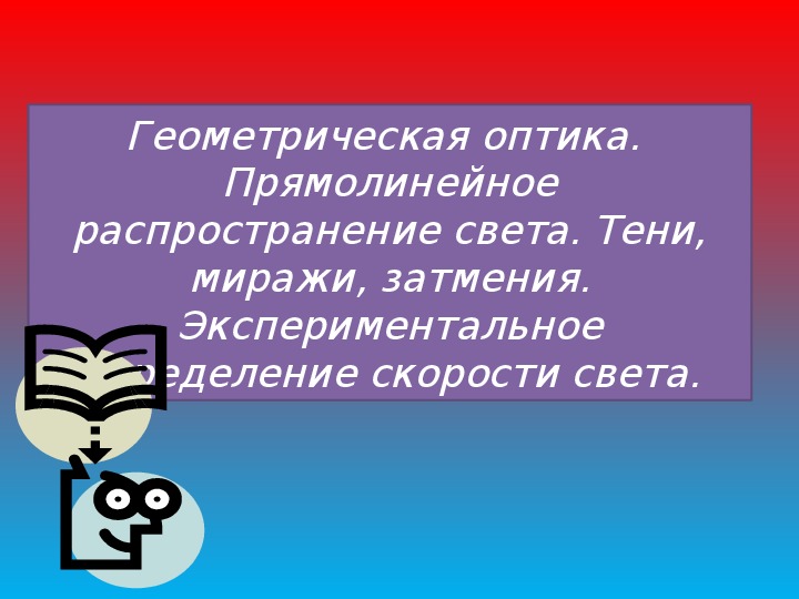 Презентация по физике на тему "Геометрическая оптика" (Проф. техническое образование)