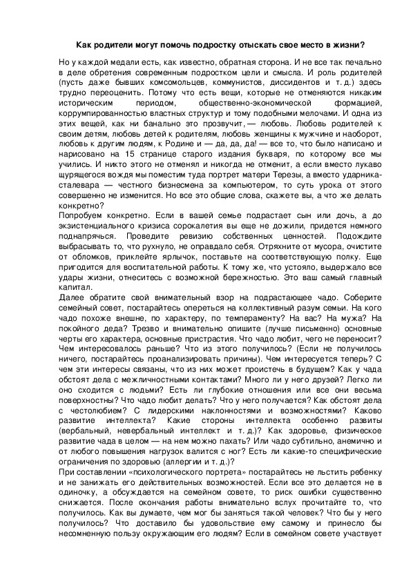 Обложка для материала Как родители могут помочь подростку отыскать свое место в жизни?