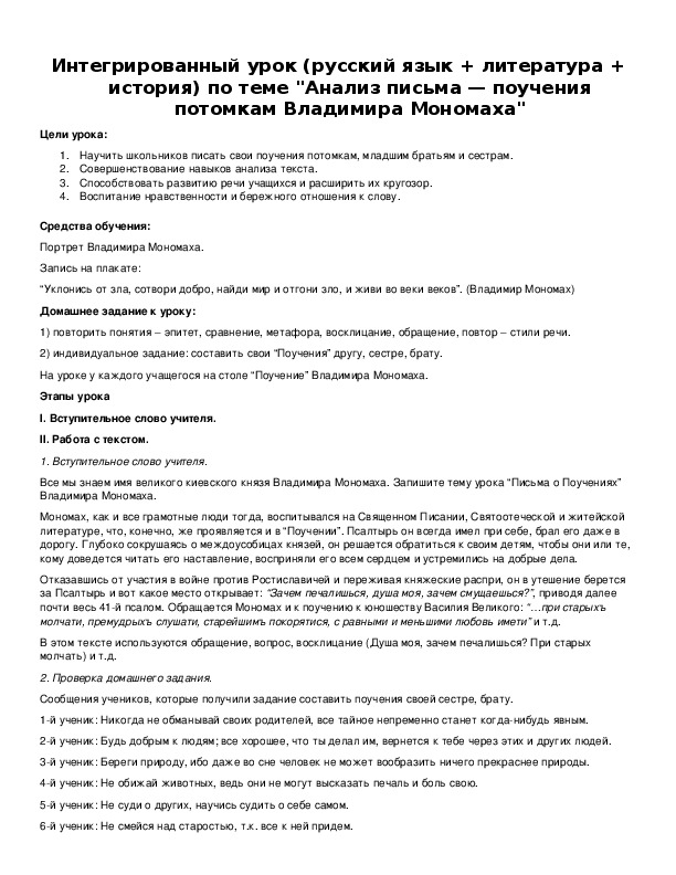 Обложка для материала Интегрированный урок (русский язык + литература + история) по теме "Анализ письма — поучения потомкам Владимира Мономаха"