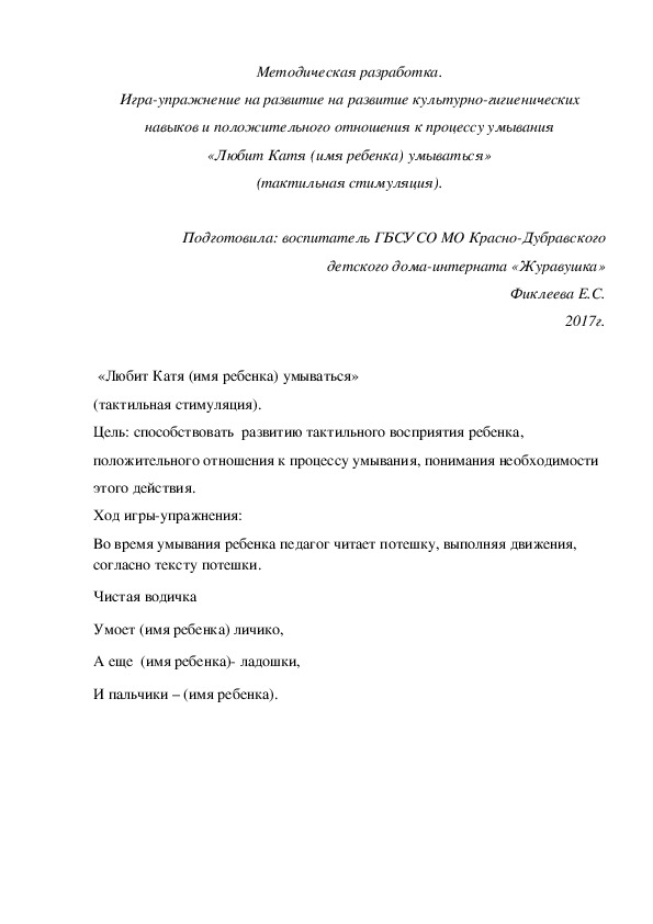 Методическая разработка. Игра-упражнение на развитие на развитие культурно-гигиенических навыков и положительного отношения к процессу умывания «Любит Катя (имя ребенка) умываться».