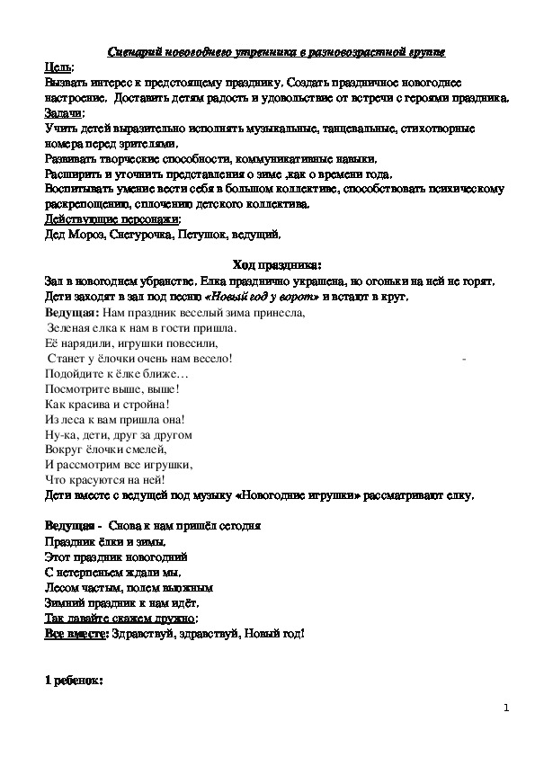 Сценарий новогоднего утренника в разновозрастной группе