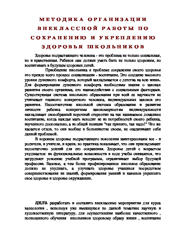 Обложка для материала МЕТОДИКА ОРГАНИЗАЦИИ ВНЕКЛАССНОЙ РАБОТЫ ПО СОХРАНЕНИЮ И УКРЕПЛЕНИЮ ЗДОРОВЬЯ