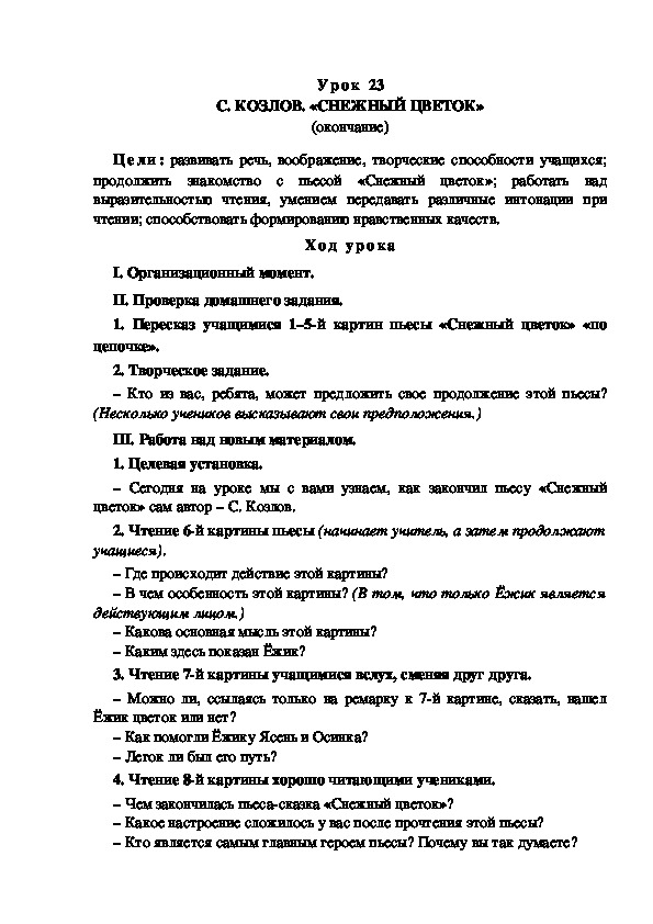 Обложка для материала Конспект урока по теме: С. КОЗЛОВ. «СНЕЖНЫЙ ЦВЕТОК» (окончание)(4 класс)