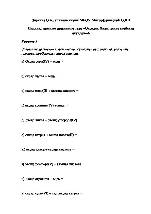 Обложка для материала Индивидуальные задания по теме «Оксиды. Химические свойства оксидов»-6
