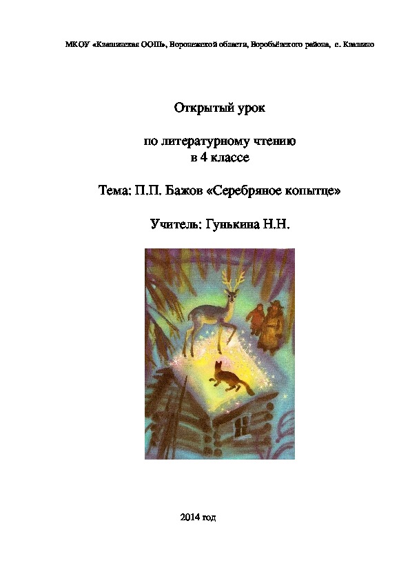 Открытый урок по литературному чтению с презентацией в 4 классе по "Школе России" на тему П.П. Бажов  "Серебряное копытце"