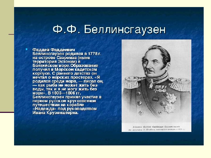 Годы жизни беллинсгаузена. Сообщение о ф Беллинсгаузен. География Фаддей Фаддеевич Беллинсгаузен. Рассказ про Фаддея Беллинсгаузена. Сообщение Фаддей Беллинсгаузен.