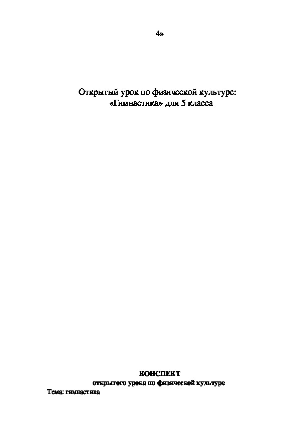 Обложка для материала Открытый урок по физической культуре:    «Гимнастика» для 5 класса
