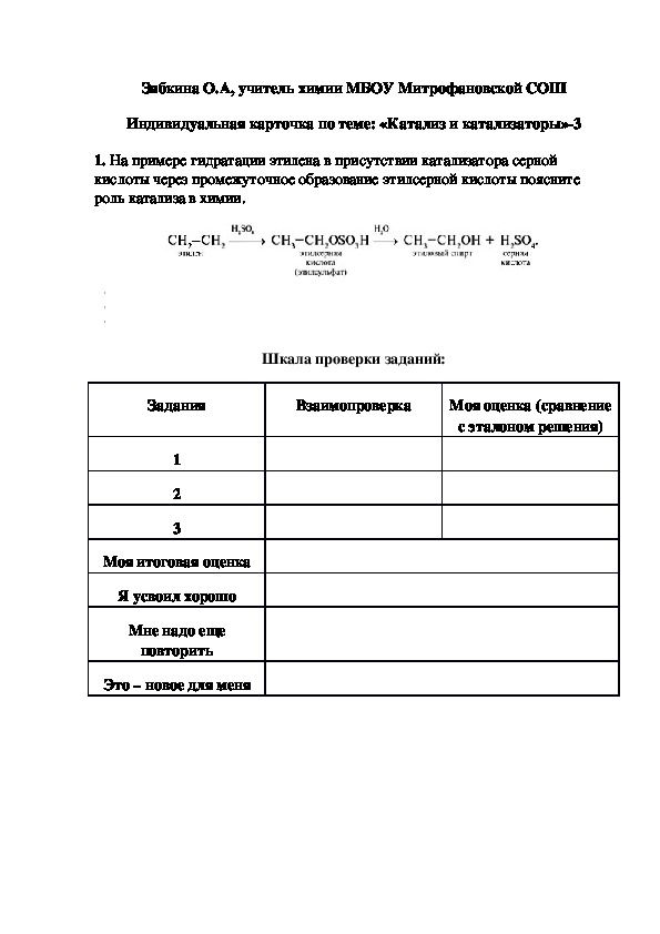 Обложка для материала Индивидуальная карточка по теме: «Катализ и катализаторы»-3