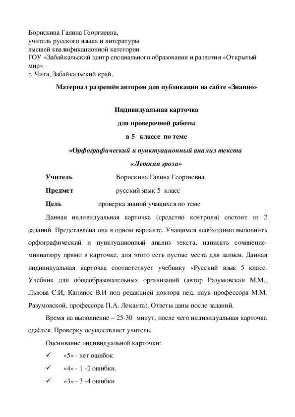Обложка для материала Индивидуальная карточка для проверочной работы в 5 классе по теме «Орфографический и пунктуационный анализ текста «Летняя гроза»