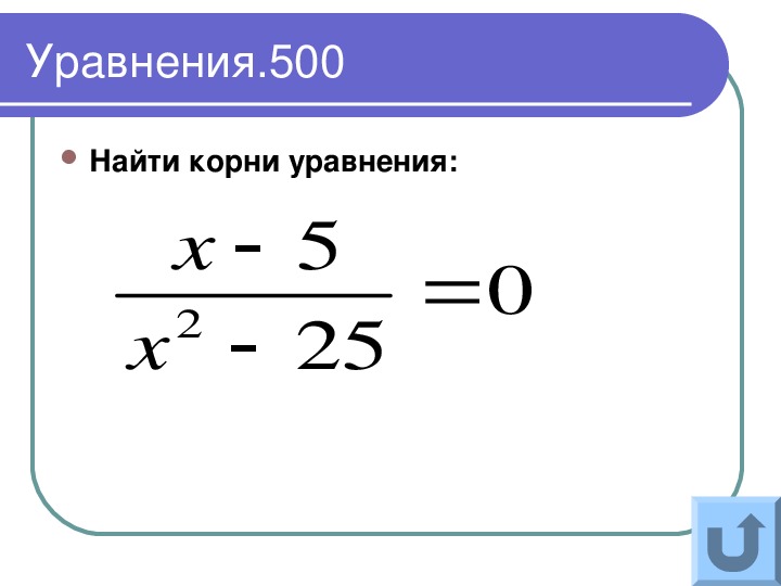 500 найдите. Уравнение в старших классах. Уравнения для старших классов. Как найти DM.